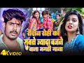 Lagu #Video - लड़की के बुद्धि - #Raushan Rohi \u0026 #Anjali Bharti का एक और सुपरहिट | #New Magahi Song 2024