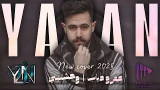 يزن ٢٠٢٥   عمرو دياب   وحشتيني                                                         دندنها