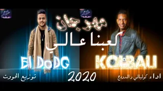 مهرجان كعبنا عالي  غناء الدودج و كولوبالي  توزيع الحووت دندنها