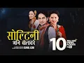 Download Lagu Sunil Giri feat. Melina Rai - Soltini Bhani Bolako (सोल्टिनी भनि बोलाको) • Urmila Gurung
