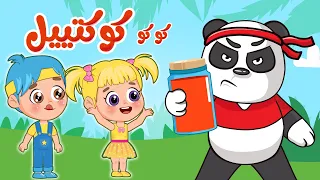 أغنية كو كوكتيل الجزء الثاني اغاني اطفال عالم فلافي Fluffy World 