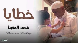 الخطايا محمد المقيط بدون موسيقى ومؤثرات 