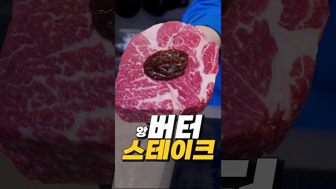 왕버터 숙성 스테이크