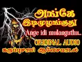 Lagu அங்கே இடி முழங்குது | Angey idi mulanguthu | karuppasamy songs | Karuppasamy hits....