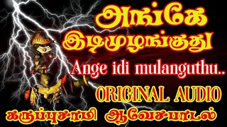 Download அங்கே இடி முழங்குது | Angey idi mulanguthu | karuppasamy songs | Karuppasamy hits.... MP3