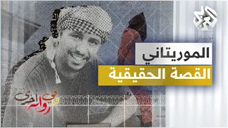 من معسكرات أفغانستان إلى معتقل غوانتنامو محمدو ولد صلاحي وفي رواية أخرى ج1 