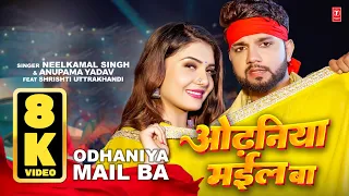 ODHANIYA MAIL BA | NEELKAMAL SINGH & ANUPAMA YADAV | NEW BHOJPURI SONG | T-SERIES