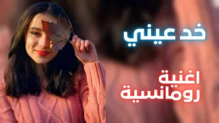 خد عيني   اغاني ليبية ترند   دندنها