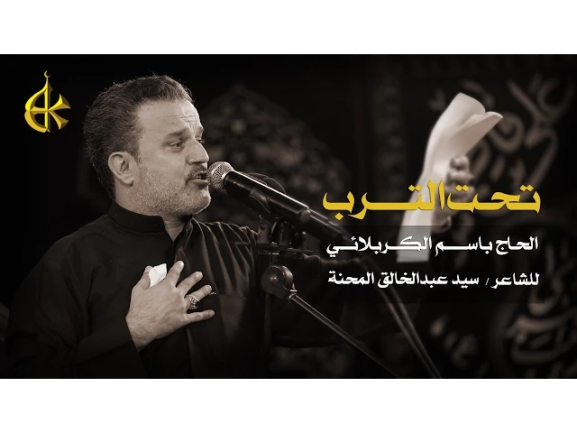 تحت الترب | الرادود باسم الكربلائي
