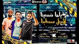 مهرجان   ياما ضحينا لاجل صحابنا   ويدا العميد   بندق عسليه   توزيع اسلام ساسو      دندنها
