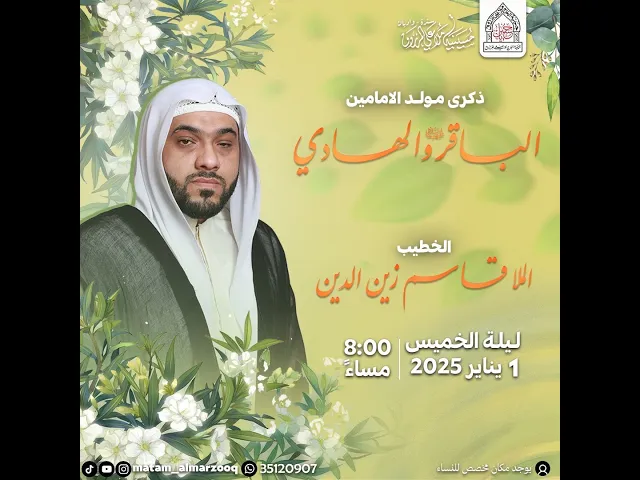 ⁣ذكرى مولد الامامين الباقر والهادي 