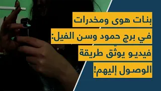بنات هوى ومخدرات في برج حمود وسن الفيل فيديو يوث ق طريقة الوصول إليهم  بنات هوى ومخدرات في برج حمود وسن الفيل فيديو يوث ق طريقة الوصول إليهم