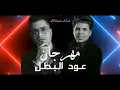 مهرجان "عود البطل" عود البنات عالي غناء حسن شاكوش وعمر كمال توزيع اسلام ساسو