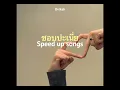 ชอบป่ะเนี่ย | Can I Call You Mine-Mai Davika (speed up)