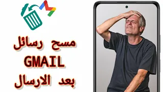 كيف تتراجع عن إرسال الايميل بعد ارساله باستخدام الهاتف How To Undo Sent Email 