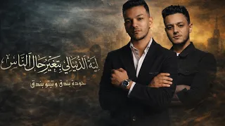 ليه الدنيا بتغير حال الناس   تيتو بندق وحوده بندق                                    دندنها