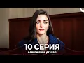 Совершенно Другой 10. Серия (Русский Дубляж)