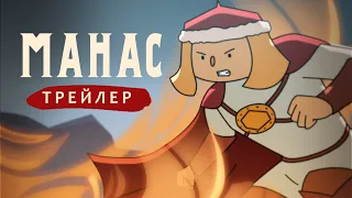 МАНАС: 2 СЕЗОН - ТРЕЙЛЕР