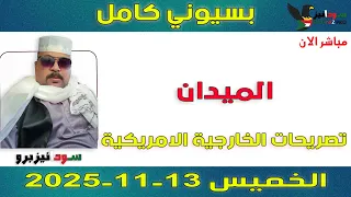 بسيوني كامل L تصريحات الخارجية الامريكية الفاعل والمفعول به 