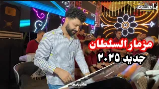 مزمار السلطان جديد ٢٠٢٥ الموسيقار مصطفى باسط 