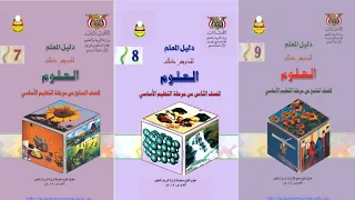 تحميل دليل المعلم اليمني لمادة العلوم Pdf للصف السابع والثامن والتاسع من التعليم الاساسي 