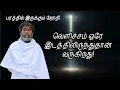 Download Lagu வெளிச்சம் ஒரே இடத்திலிருந்துதான் வருகிறது! | பரத்தில் இருக்கும் ஜோதி | Neela Nira Jothi