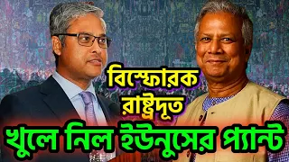 ইউনুসের প্যান্ট খুলে দিয়েছে রাষ্ট্রদুত । ইউনুসের অধীনে নৈরাজ্যের পথে বাংলাদেশ #dryunus #bdgovt