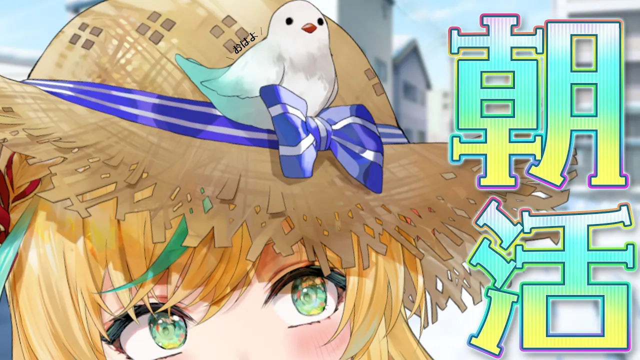 【朝活】寒いのなんて吹き飛ばしていこうぜ！大丈夫寒くない！【立伝都々】