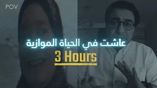 ماتت ٣ ساعات و عاشت في العالم الموازي 