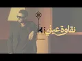 Hamaki - Naawet Einy | حماقي -  نقاوة عيني