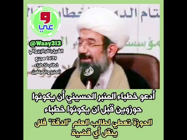 ⁣الشيخ باقر الايرواني يوجه دعوة للخطباء