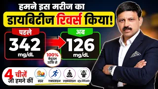 ये गलती सुधारी… और शुगर 342 से 126 आ गई! | Diabetes Control Tip | Manas Samarth
