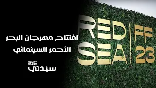 حفل افتتاح مهرجان البحر الأحمر السينمائي يجمع نجوم العالم العربي والغربي في ع رس سينمائي 
