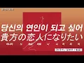 [1시간 반복]  ChoQMay - 당신의 연인이 되고 싶어(貴方の恋人になりたい) [가사/발음/해석] [J-POP 쉐도잉]
