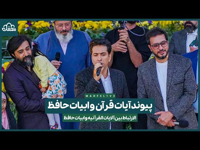 ⁣پیوند آیات قرآن و ابیات حافظ