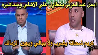 أيمن عبدالعزيز يتطاول علي الاهلي وجماهيره كريم شحاتة يضرب ولا يبالي ويهين الزمالك شكوي الاهلي 