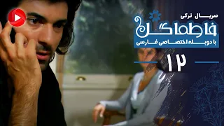 Fatmagul Episode 12 سریال فاطماگل قسمت 12 دوبله فارسی 