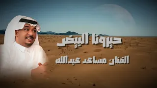 حيرونا البيض الفنان مساعد عبدالله 2025 
