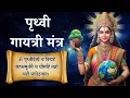 Download Lagu Prithvi Gayatri Mantra 108 Times | Prithvi Gayatri | Sacred Earth Gayatri Mantra