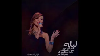 نانسي عجرم ليله لو باقي ليله 