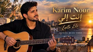                         كريم نور   إنت إلي                             دندنها