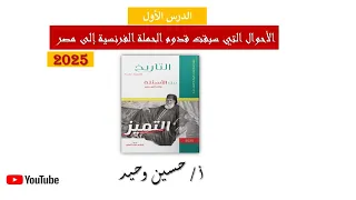 حل الدرس الأول من كتاب التميز تاريخ ثانوية عامة الأحوال التي سبقت قدوم الحملة الفرنسية إلى مصر 