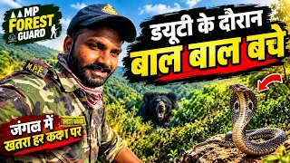 Forest Guard की असली जिंदगी 🌳 जंगल में ड्यूटी कैसी होती है? | Forest Guard Vlog