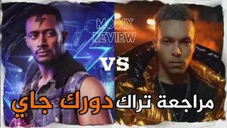                 تراك دورك جاي    تفاصيل الحرب بين ويجز و محمد رمضان                    دندنها