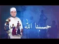 Download Lagu Saff One - Hasbunallah Wa Ni'mal Wakil (Official Lyric Video)