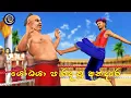 Download Lagu Lapati Sina - Yodaya Paradawu Andare | ලපටි සිනා - යෝධයා පැරද වූ අන්දරේ | 3D Animated Short Film