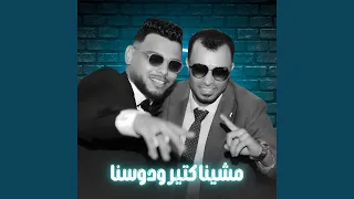 مشينا كتير ودوسنا        دندنها