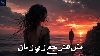 مش هترجع زي زمان                                     دندنها