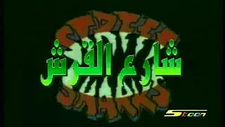 شارع القرش الحلقة ٣ 