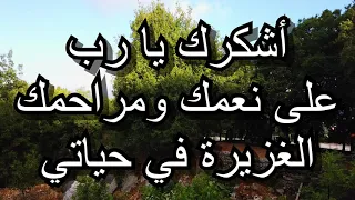 أشكرك يا رب على نعمك ومراحمك الغزيرة في حياتي دندنها